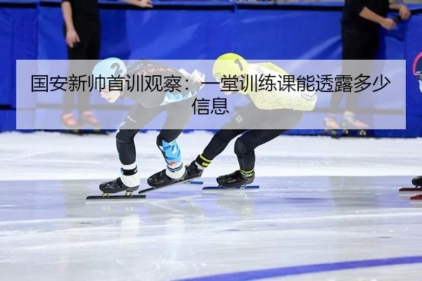 guo-an-xin-shuai-shou-xun-guan-cha-yi-tang-xun-lian-ke-neng-tou-lu-duo-shao-xin-xi-2-715.jpg