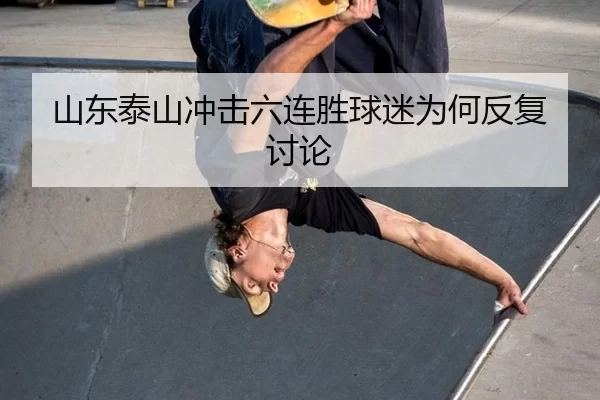 shan-dong-tai-shan-chong-ji-liu-lian-sheng-qiu-mi-wei-he-fan-fu-tao-lun-2-910.jpg
